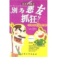 别为恶友抓狂:改变人生的90则人际EQ