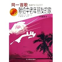 同一首歌献给中老年朋友的歌:中国部分2