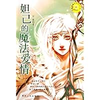 妲己的魔法爱情/封神榜青春奇幻小说