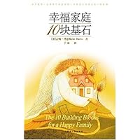 幸福家庭的十块基石