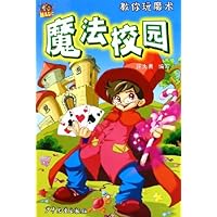 教你玩魔术:魔法校园