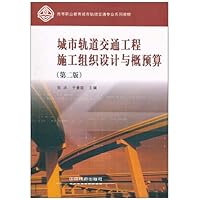 城市轨道交通工程施工组织设计与概预算(第2版)