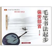 毛笔书法起步:偏旁部首