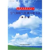 空气和废气监测分析方法