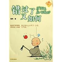 错过了又如何