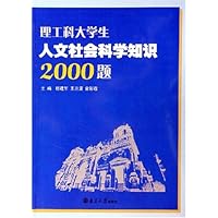 理工科大学生人文社会科学知识2000题