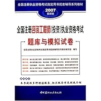 全国注册咨询工程师(投资)执业资格考试题库与模拟试卷(2007最新版)