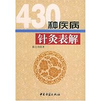 430种疾病针灸表解