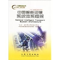 中国智能运输系统体系框架