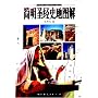 简明圣经史地图解（精装）