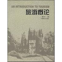旅游概论