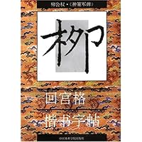 柳公权神策军碑