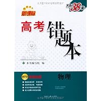 (2013新课标高考错题本)常考易错典型试题:物理