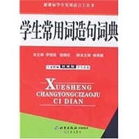 新课标学生实用语言工具书•权威版学生常用词造句词典
