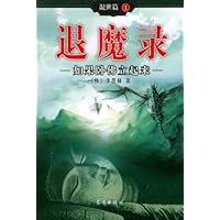 退魔录混世篇1:如果卧佛立起来