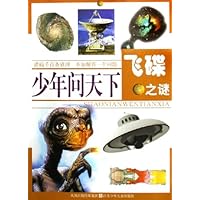 少年问天下:飞碟之谜