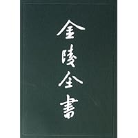 金陵全书:乙编史料类5钓矶立谈江南别录江表志南唐书