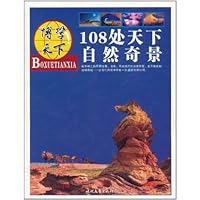 博学天下:108处天下自然奇景