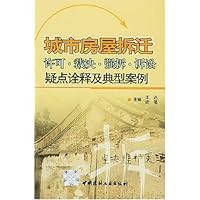 城市房屋拆迁许可裁决强拆诉讼疑点诠释及典型案例
