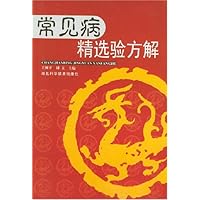 常见病精选验方解