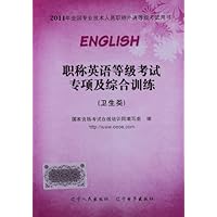 职称英语等级考试专项及综合训练:卫生类