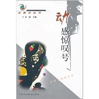 心情鸟丛书•中学生情感实录:动感惊叹号