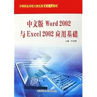 中文版Word2002与Excel2002应用基础