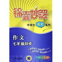 锦囊妙解中学生语文系列:作文(7年级同步)