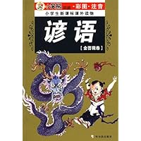 谚语(金蔷薇卷)