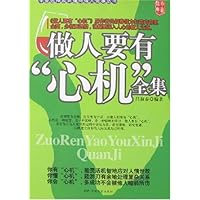 做人要有“心机”全集