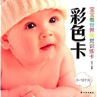 宝宝看世界视觉训练卡:彩色卡(0-18个月)
