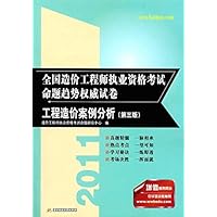 工程造价案例分析(第三版)-2011全国造价工程师执业资格考试命题