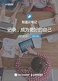 有道云笔记:记录,成为更好的自己