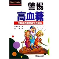 警惕高血糖(图解高血糖患者生活读本)