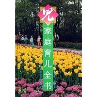 家庭育儿全书