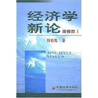 经济学新论(简要本1)