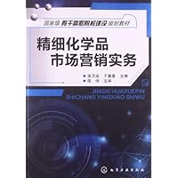 国家级骨干高职院校建设规划教材:精细化学品市场营销实务