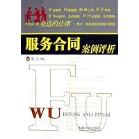 服务合同案例评析