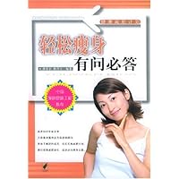 轻松瘦身有问必答/健康减肥计划