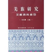羌族研究文献资料索引