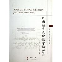 外国语言文化教学论丛(7)