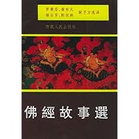 佛经故事选