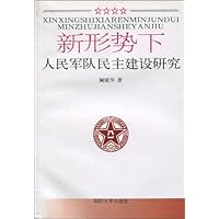 新形势下人民军队民主建设研究