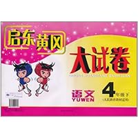 启东黄冈大试卷:语文(4年级)(下)(人民教育教材适用)