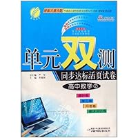 单元双测同步达标活页试卷:高中数学2(国标人教A版)