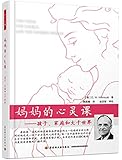 妈妈的心灵课:孩子、家庭和大千世界