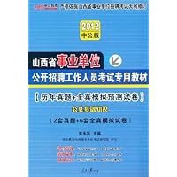 2012中公版•山西省事业单位公共招聘工作人员考试专用教材:(历年真题+全真模拟预测试卷)公共基础知识(附送价值150元的图书增值卡)