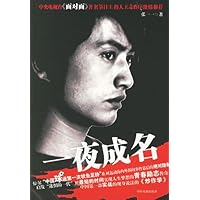 一夜成名
