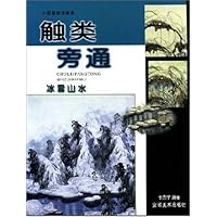 触类旁通(冰雪山水)/中国画技法新解