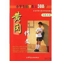 黄冈作文:小学生限字作文300字(双色作文)(修订版)